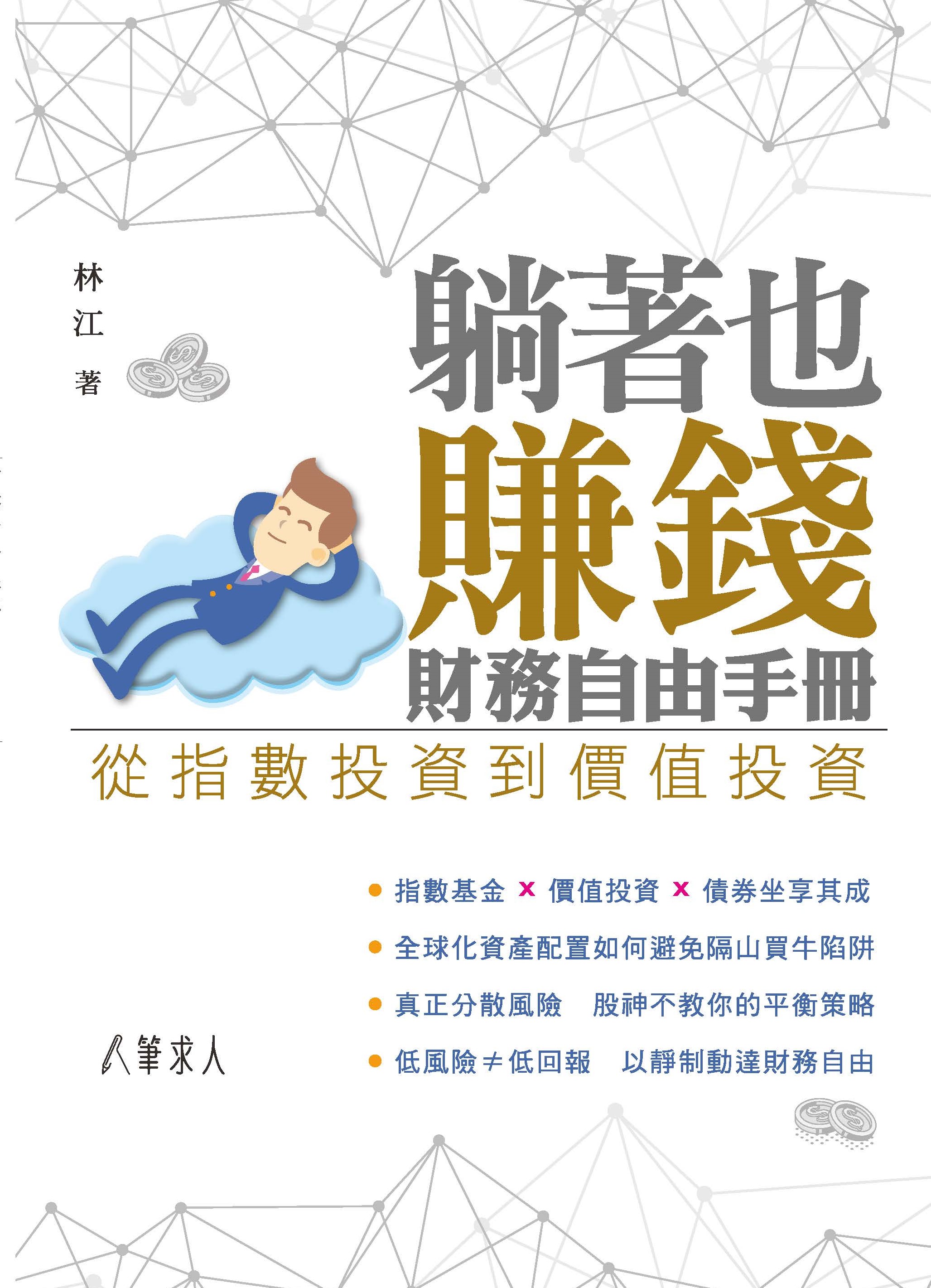 購買《躺著也賺錢財務自由手冊：從指數投資到價值投資》實體書– 筆求人工作室
