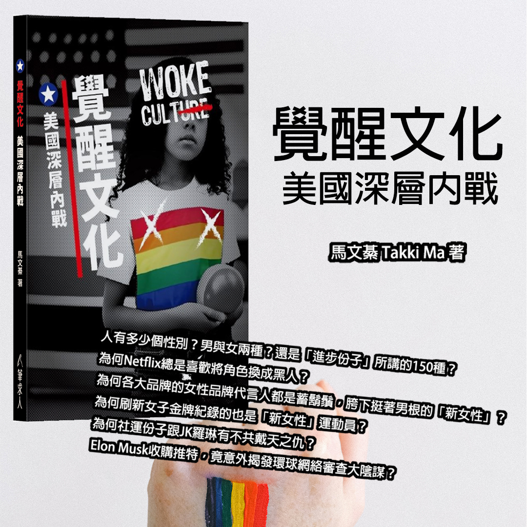 覺醒文化美國深層內戰》-書介及網購– 筆求人工作室