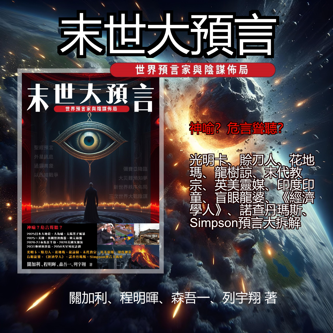 末世大預言世界預言家與陰謀佈局》 – 筆求人工作室